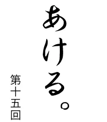 あける。第十五回 logo