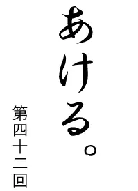 あける。第四十二回 logo