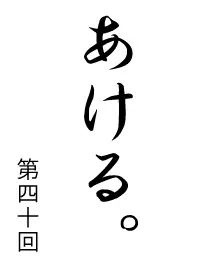 あける。第四十回 logo