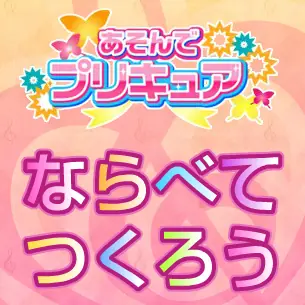 【あそんでプリキュア】スイートプリキュア♪ の【ならべてつくろう】 サンプル logo