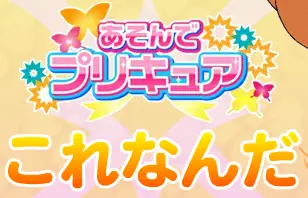 【あそんでプリキュア】フレッシュプリキュア！ の【これなんだ】 サンプル logo