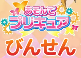 【あそんでプリキュア】フレッシュプリキュア！ の【びんせん】 サンプル logo