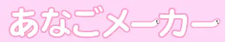あなごメーカー logo