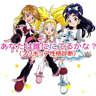 あなたは誰ににてるかな？(プリキュア性格診断) logo