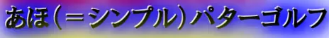 あほ（＝シンプル）パターゴルフ logo