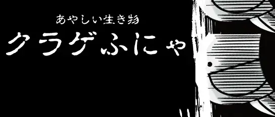 あやしい生き物 クラゲふにゃ logo