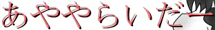 あややらいだー logo