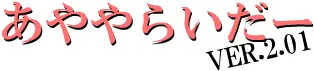 あややらいだーVer.2 logo