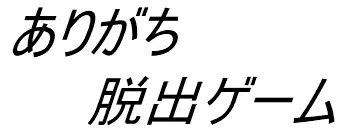 ありがち脱出ゲーム logo
