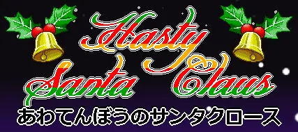 あわてんぼうのサンタクロース logo