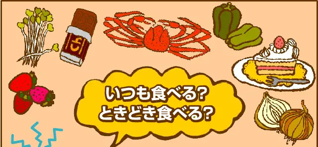 いつも食べる？ときどき食べる？ logo