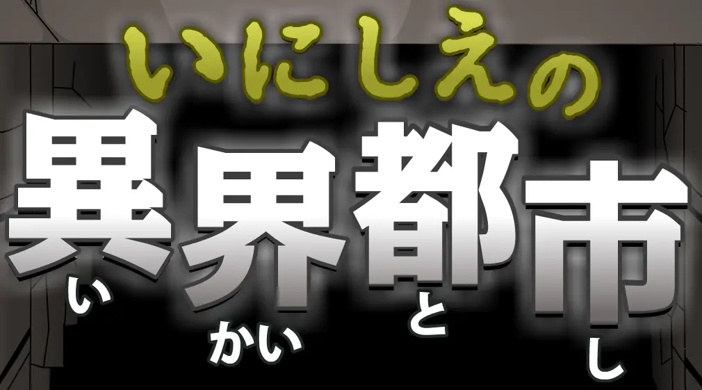 いにしえの異界都市 logo