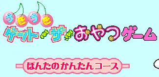 うきうきゲットザおやつゲーム ぽんたのかんたんコース logo