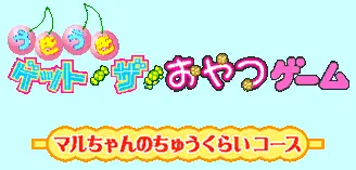 うきうきゲットザおやつゲーム マルちゃんのちゅうくらいコース logo