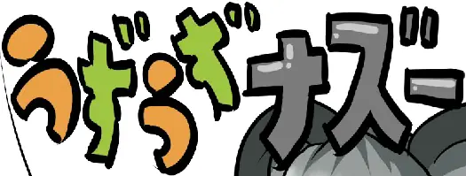 うずうずナズー logo