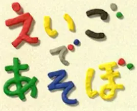 えいごであそぼ logo