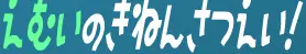 えむいのきねんさつえい！ logo