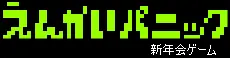 えんかいパニック 新年会ゲーム logo