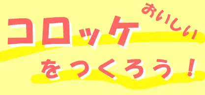 おいしいコロッケをつくろう！ logo
