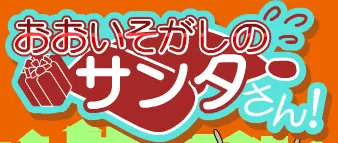 おおいそがしのサンタさん！ logo