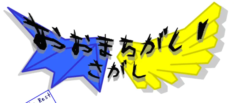 おおまちがいさがし logo