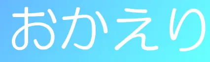 おかえり logo