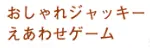 おしゃれジャッキー えあわせゲーム logo
