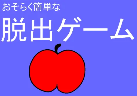 おそらく簡単な脱出ゲーム logo