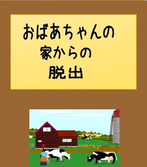 『おばあちゃんの家からの脱出』 logo
