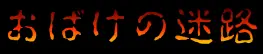 おばけの迷路 logo