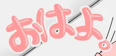 おはよ。 logo