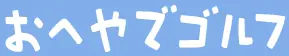 おへやでゴルフ logo
