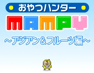 おやつハンターMAMPY -アジアン＆フルーツ編- logo