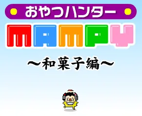 おやつハンターMAMPY -和菓子編- logo