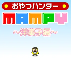 おやつハンターMAMPY -洋菓子編- logo