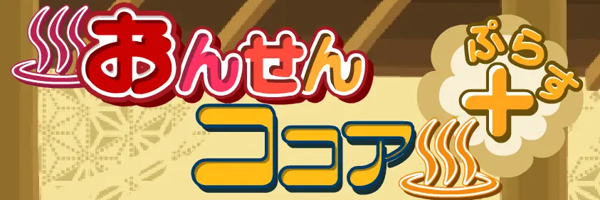 おんせんココア＋ logo