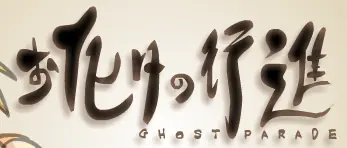 おイヒけの行進 logo