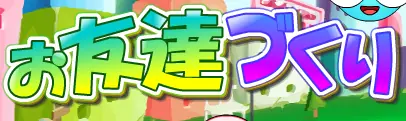 お友達づくり logo