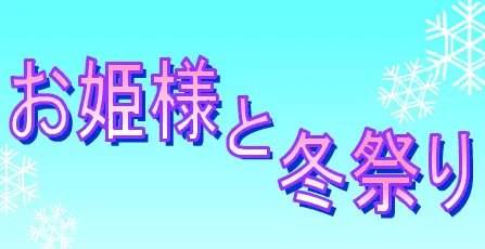 お姫様と冬祭り logo