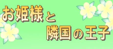 お姫様と隣国の王子 logo
