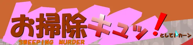お掃除キュッ！ logo