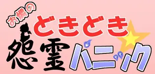 お燐のどきどき怨霊ﾊﾟﾆｯｸ logo
