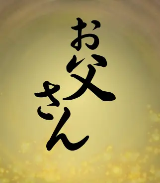 お父さん logo