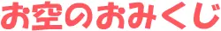 お空のおみくじ logo