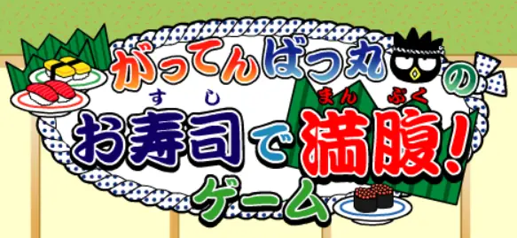 がってんばつ丸お寿司で満腹!ゲーム logo