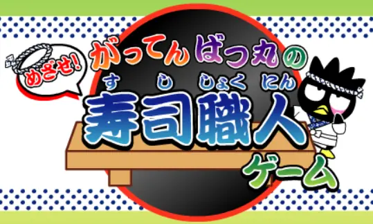 がってんばつ丸の寿司職人ゲーム logo