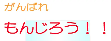 がんばれもんじろう！ logo
