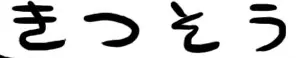 きつそう logo