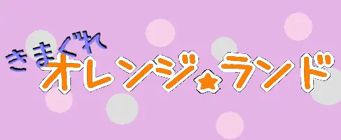 きまぐれオレンジ★ランド logo