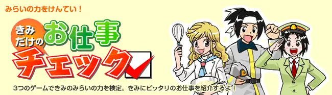 きみだけのお仕事チェックゲーム logo